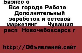 Бизнес с G-Time Corporation  - Все города Работа » Дополнительный заработок и сетевой маркетинг   . Чувашия респ.,Новочебоксарск г.